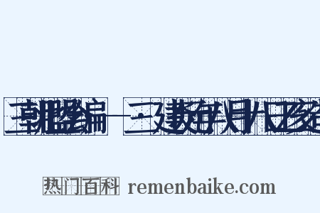 三朝北盟会编·--三·建炎元年八月十八日乙亥造句是什么意思的图片